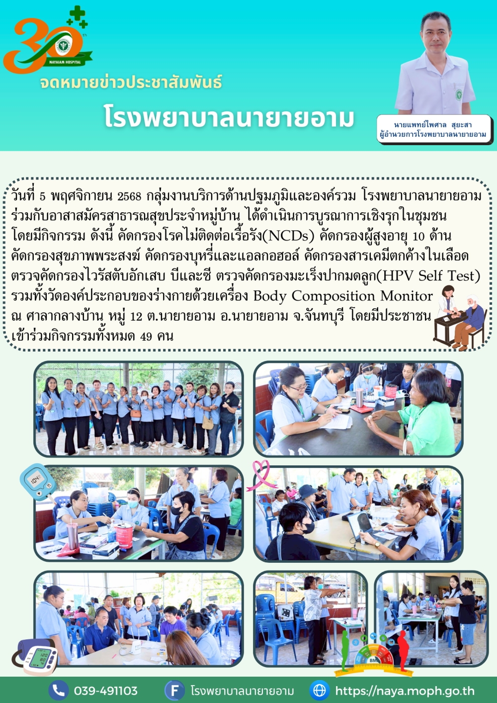 วันที่ 5 พฤศจิกายน 2568 กลุ่มงานบริการด้านปฐมภูมิและองค์รวม โรงพยาบาลนายายอาม ร่วมกับอาสาสมัครสาธารณสุขประจำหมู่บ้าน ได้ดำเนินการบูรณาการเชิงรุกในชุมชน
