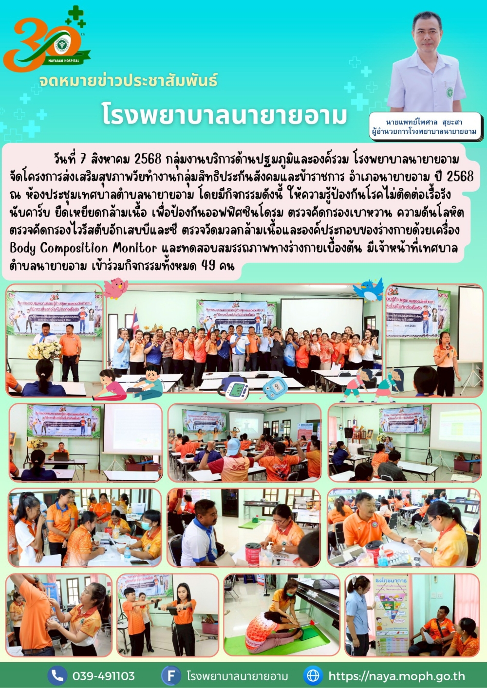 วันที่ 7 สิงหาคม 2568 กลุ่มงานบริการด้านปฐมภูมิและองค์รวม โรงพยาบาลนายายอาม จัดโครงการส่งเสริมสุขภาพวัยทำงานกลุ่มสิทธิประกันสังคมและข้าราชการ อำเภอนายายอาม ปี 2568