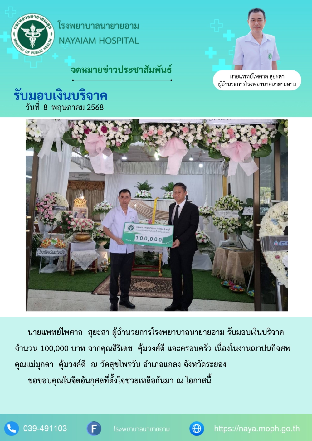 วันที่ 8 พฤษภาคม 2568 นายแพทย์ไพศาล สุยะสา ผู้อำนวยการโรงพยาบาลนายายอาม รับมอบเงินบริจาคจำนวน 100,000 บาท