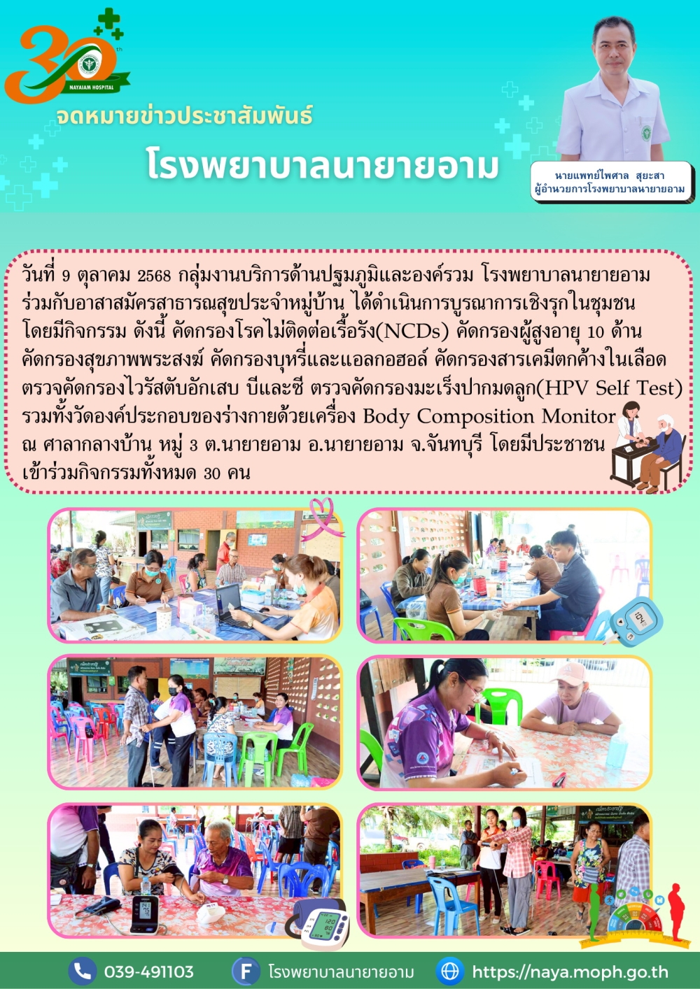 วันที่ 9 ตุลาคม 2568 กลุ่มงานบริการด้านปฐมภูมิและองค์รวม โรงพยาบาลนายายอาม ร่วมกับอาสาสมัครสาธารณสุขประจำหมู่บ้าน ได้ดำเนินการบูรณาการเชิงรุกในชุมชน
