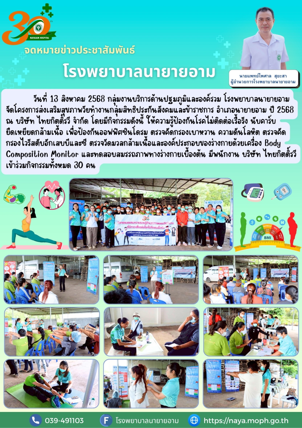 วันที่ 13 สิงหาคม 2568 กลุ่มงานบริการด้านปฐมภูมิและองค์รวม โรงพยาบาลนายายอาม จัดโครงการส่งเสริมสุขภาพวัยทำงานกลุ่มสิทธิประกันสังคมและข้าราชการ อำเภอนายายอาม ปี 2568 ณ บริษัท ไทยกิตติ์รวี