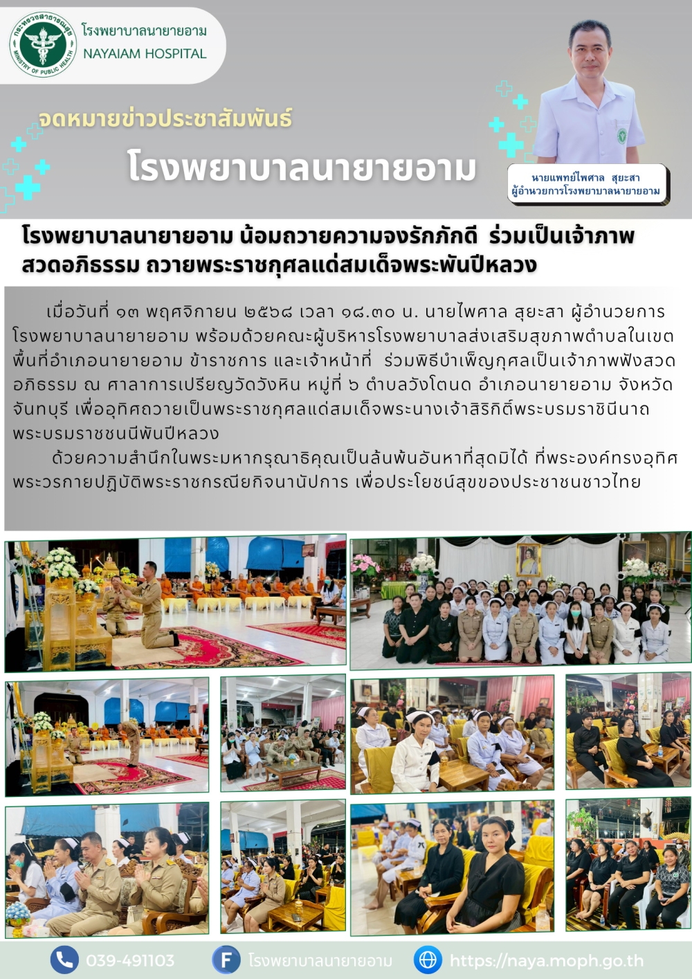 โรงพยาบาลนายายอาม น้อมถวายความจงรักภักดี ร่วมเป็นเจ้าภาพ สวดอภิธรรม ถวายพระราชกุศลเเด่สมเด็จพระพันปีหลวง