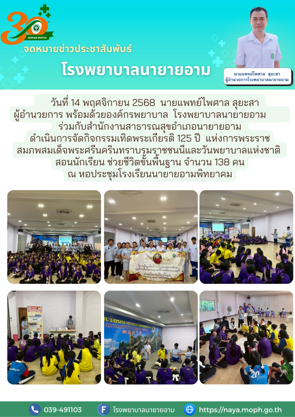 วันที่ 14 พฤศจิกายน 2568 นายแพทย์ไพศาล สุยะสาผู้อำนวยการ พร้อมด้วยองค์กรพยาบาล โรงพยาบาลนายายอามร่วมกับสำนักงานสาธารณสุขอำเภอนายายายอามดำเนินการจัดกิจกรรมเทิดพระเกียรติ 125 ปี