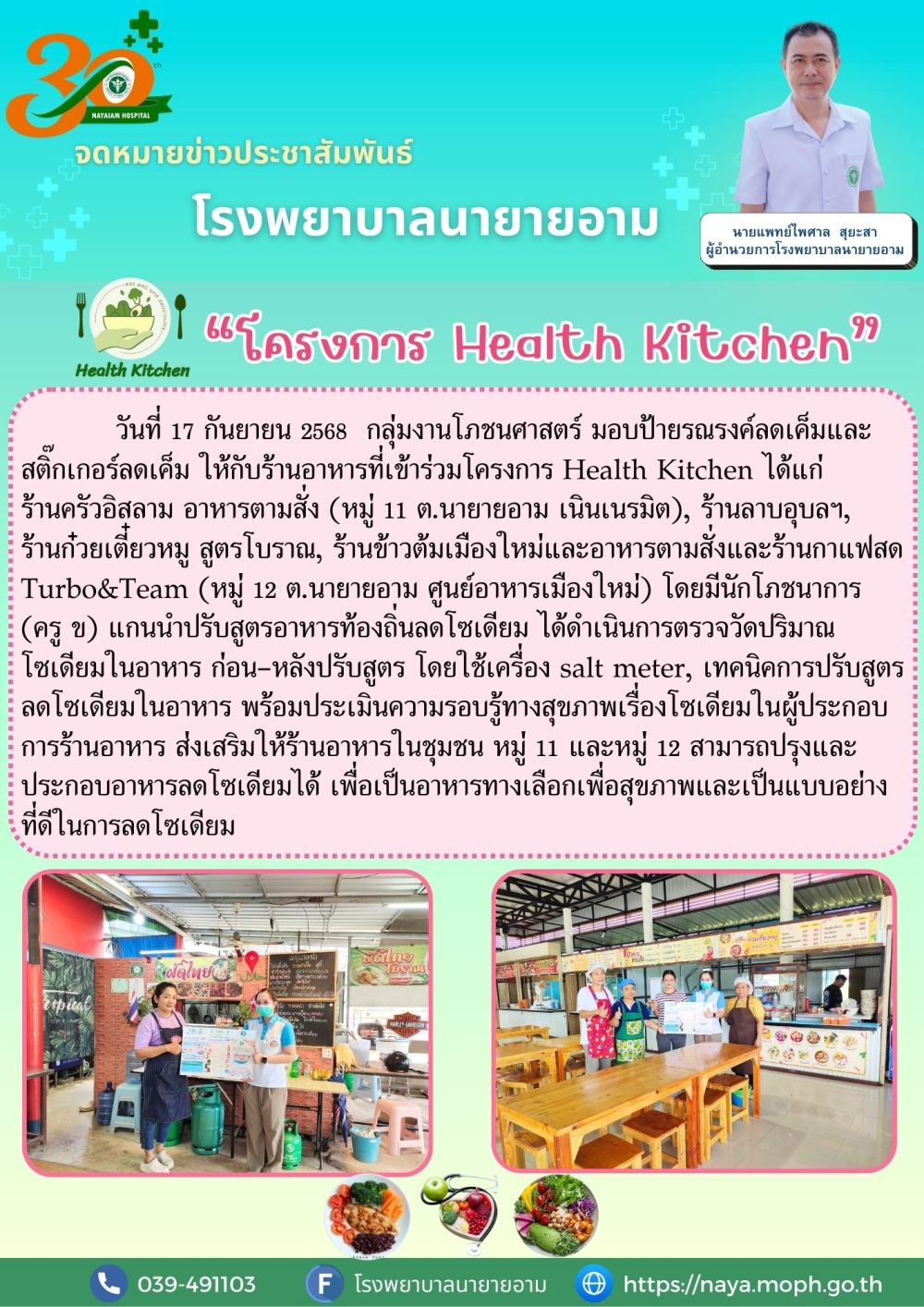 วันที่ 17 กันยายน 2568 กลุ่มงานโภชนศาสตร์ มอบป้ายรณรงค์ลดเค็มและสติ๊กเกอร์ลดเค็ม ให้กับร้านอาหารที่เข้าร่วมโครงการ Health Kitchen ได้แก่ ร้านครัวอิสลาม อาหารตามสั่ง (หมู่ 11 ต.นายายอาม เนินเนรมิต), ร้านลาบอุบลฯ, ร้านก๋วยเตี๋ยวหมู สูตรโบราณ, ร้านข้าวต้มเมืองใหม่และอาหารตามสั่งและร้านกาแฟสด Turbo&Team (หมู่ 12 ต.นายายอาม ศูนย์อาหารเมืองใหม่) โดยมีนักโภชนาการ(ครู ข) แกนนำปรับสูตรอาหารท้องถิ่นลดโซเดียม ได้ดำเนินการตรวจวัดปริมาณโซเดียมในอาหาร ก่อน-หลังปรับสูตร โดยใช้เครื่อง salt meter, เทคนิคการปรับสูตรลดโซเดียมในอาหาร พร้อมประเมินความรอบรู้ทางสุขภาพเรื่องโซเดียมในผู้ประกอบการร้านอาหาร ส่งเสริมให้ร้านอาหารในชุมชน หมู่ 11 และหมู่ 12 สามารถปรุงและประกอบอาหารลดโซเดียมได้ เพื่อเป็นอาหารทางเลือกเพื่อสุขภาพและเป็นแบบอย่างที่ดีในการลดโซเดียม