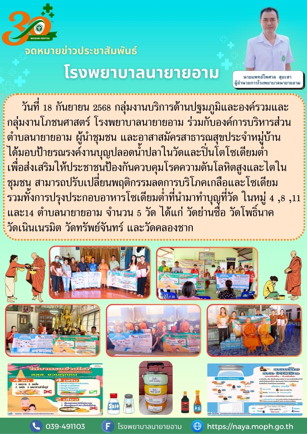 นที่ 18 กันยายน 2568 กลุ่มงานบริการด้านปฐมภูมิและองค์รวมและกลุ่มงานโภชนศาสตร์ โรงพยาบาลนายายอาม ร่วมกับองค์การบริหารส่วนตำบลนายายอาม ผู้นำชุมชน และอาสาสมัครสาธารณสุขประจำหมู่บ้าน ได้มอบป้ายรณรงค์งานบุญปลอดน้ำปลาในวัดและปิ่นโตโซเดียมต่ำ