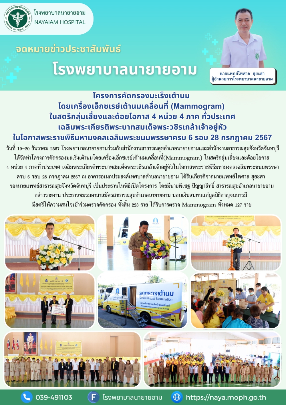 โรงพยาบาลนายายอาม โครงการคัดกรองมะเร็งเต้านมโดยเครื่องเอ็กซเรย์เต้านมเคลื่อนที่ (Mammogram) ในสตรีกลุ่มเสี่ยงและด้อยโอกาส 4 หน่วย 4 ภาค ทั่วประเทศ เฉลิมพระเกียรติพระบาทสมเด็จพระวชิรเกล้าเจ้าอยู่หัว ในโอกาสพระราชพิธีมหามงคลเฉลิมพระชนมพรรษาครบ 6 รอบ 28 กรกฎาคม 2567 วันที่ 19-30 ธันวาคม 2567