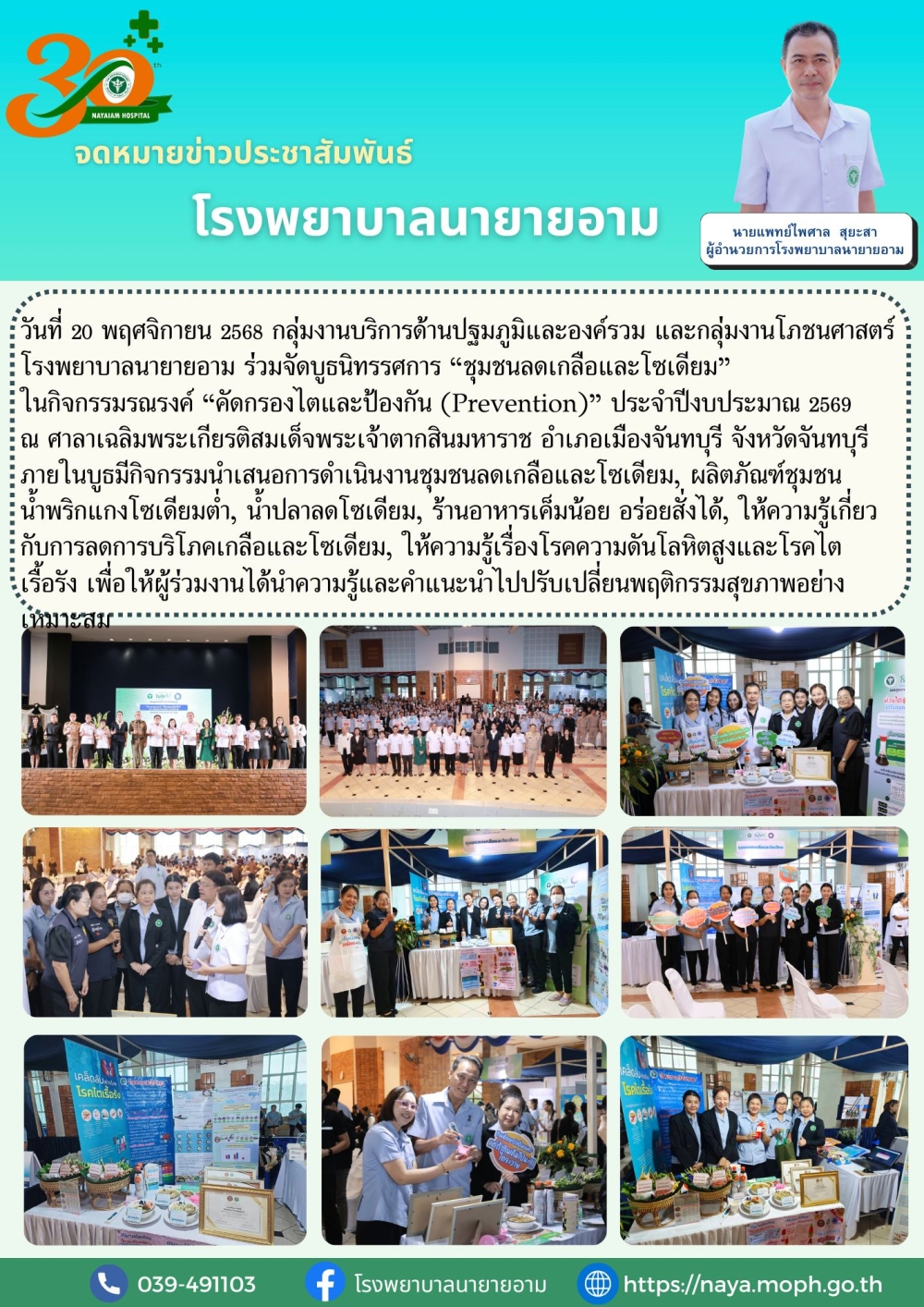 วันที่ 20 พฤศจิกายน 2568 กลุ่มงานบริการด้านปฐมภูมิและองค์รวม และกลุ่มงานโภชนศาสตร์ โรงพยาบาลนายายอาม ร่วมจัดบูธนิทรรศการ “ชุมชนลดเกลือและโซเดียม” ในกิจกรรมรณรงค์ “คัดกรองไตและป้องกัน (Prevention)” ประจำปีงบประมาณ 2569 ณ ศาลาเฉลิมพระเกียรติสมเด็จพระเจ้าตากสินมหาราช อำเภอเมืองจันทบุรี จังหวัดจันทบุรี