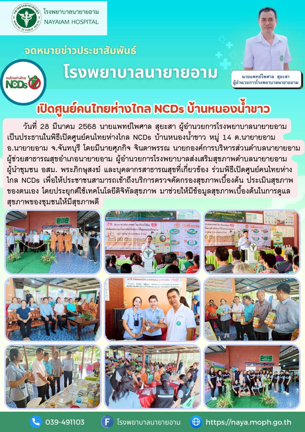 วันที่ 28 มีนาคม 2568 นายแพทย์ไพศาล สุยะสา ผู้อำนวยการโรงพยาบาบาลนายายอาม เป็นประธานในพิธีเปิดศูนย์คนไทยห่างไกล NCDs บ้านหนองน้ำขาว