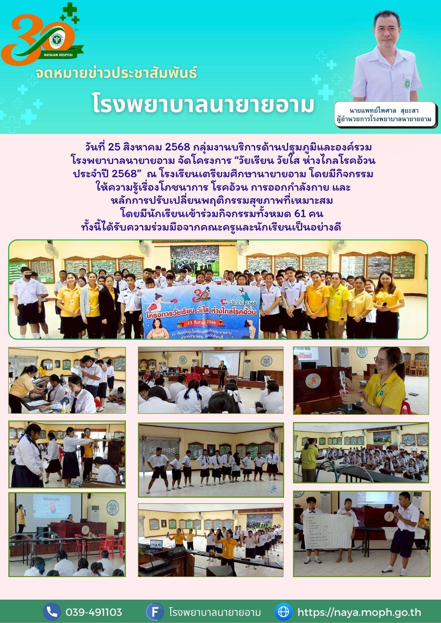 วันที่ 25 สิงหาคม 2568 กลุ่มงานบริการด้านปฐมภูมิและองค์รวม โรงพยาบาลนายายอาม จัดโครงการ “วัยเรียน วัยใส ห่างไกลโรคอ้วน ประจำปี 2568” ณ โรงเรียนเตรียมศึกษานายายอาม