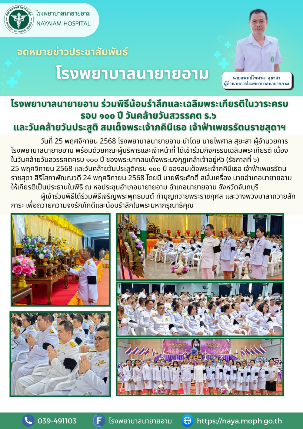วันที่ 25 พฤศจิกายน 2568 โรงพยาบาลนายายอาม นำโดย นายไพศาล สุยะสา ผู้อำนวยการโรงพยาบาลนายายอาม พร้อมด้วยคณะผู้บริหารและเจ้าหน้าที่ ได้เข้าร่วมกิจกรรมเฉลิมพระเกียรติ เนื่องในวันคล้ายวันสวรรคตครบ ๑๐๐ ปี ของพระบาทสมเด็จพระมงกุฎเกล้าเจ้าอยู่หัว (รัชกาลที่ ๖) 25 พฤศจิกายน 2568 และวันคล้ายวันประสูติครบ ๑๐๐ ปี ของสมเด็จพระเจ้ากคินีเธอ เจ้าฟ้าเพชรรัตนราชสุดา สิริโสภาพัณณวดี 24 พฤศจิกายน 2568