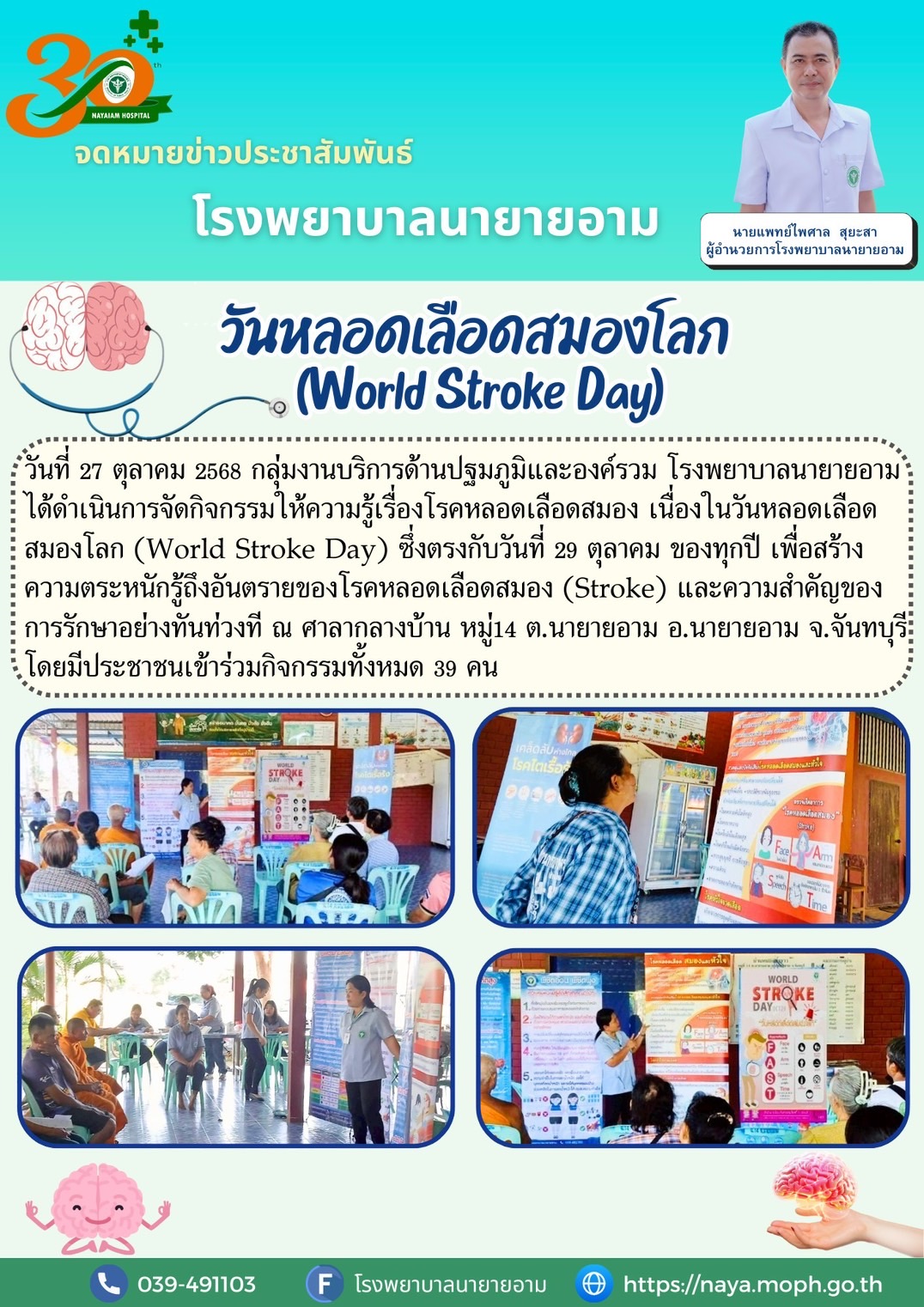 วันที่ 27 ตุลาคม 2568 กลุ่มงานบริการด้านปฐมภูมิและองค์รวม โรงพยาบาลนายายอาม ได้ดำเนินการจัดกิจกรรมให้ความรู้เรื่องโรคหลอดเลือดสมอง เนื่องในวันหลอดเลือดสมองโลก (World Stroke Day)