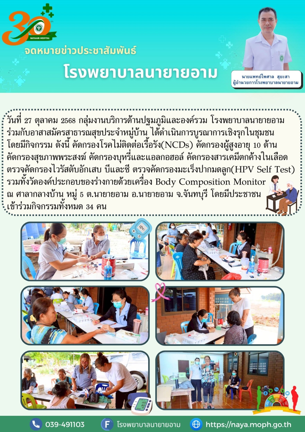วันที่ 27 ตุลาคม 2568 กลุ่มงานบริการด้านปฐมภูมิและองค์รวม โรงพยาบาลนายายอามร่วมกับอาสาสมัครสาธารณสุขประจำหมู่บ้าน ได้ดำเนินการบูรณาการเชิงรุกในชุมชน