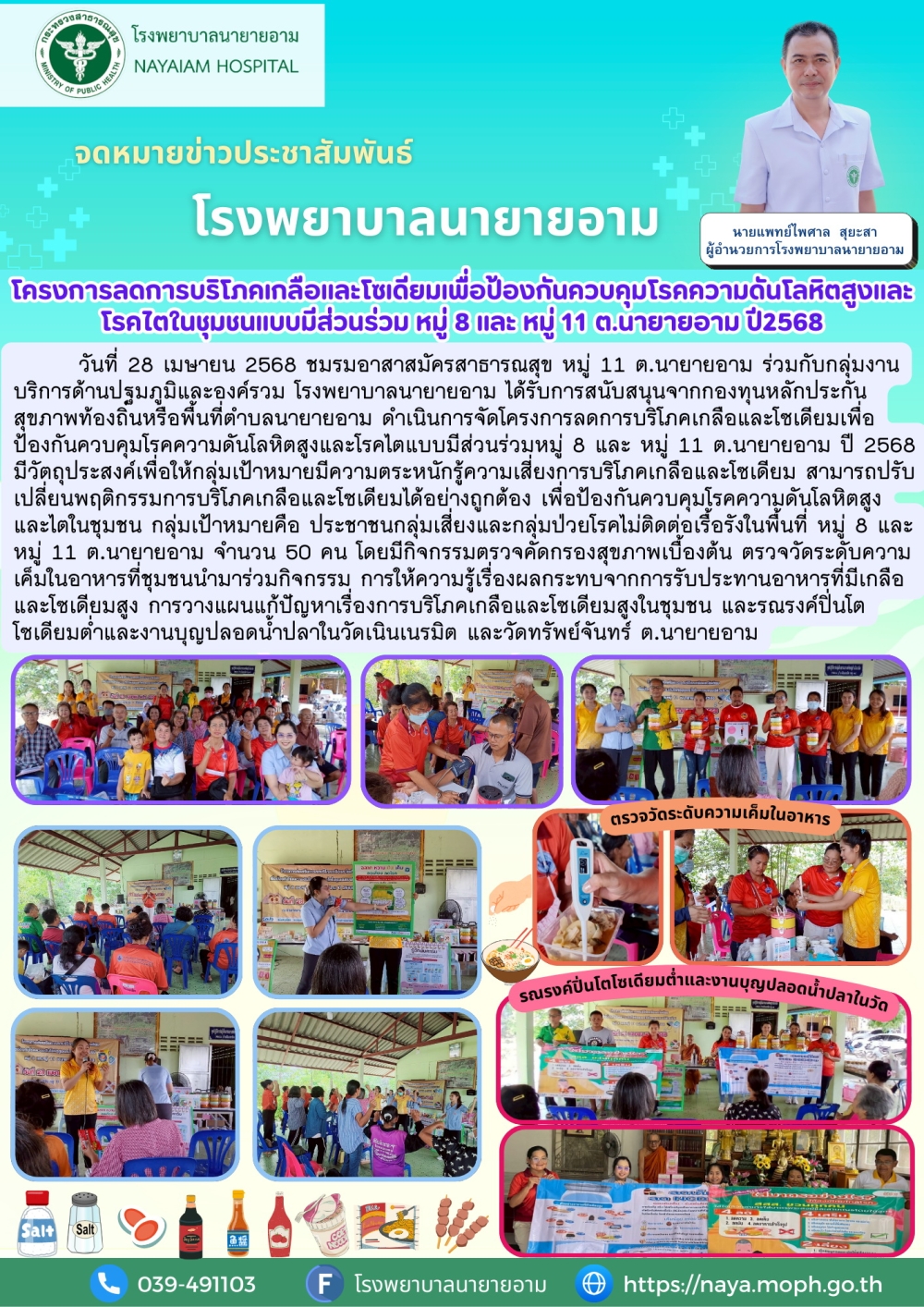 วันที่ 28 เมษายน 2568 ชมรมอาสาสมัครสาธารณสุข หมู่ 11 ต.นายายอาม ร่วมกับกลุ่มงานบริการด้านปฐมภูมิและองค์รวม โรงพยาบาลนายายอาม ได้รับการสนับสนุนจากกองทุนหลักประกันสุขภาพท้องถิ่นหรือพื้นที่ตำบลนายายอาม ดำเนินการจัดโครงการลดการบริโภคเกลือและโชเดียมเพื่อป้องกันควบคุมโรคความดันโลหิดสูงและโรคใตแบบมีส่วนร่วม