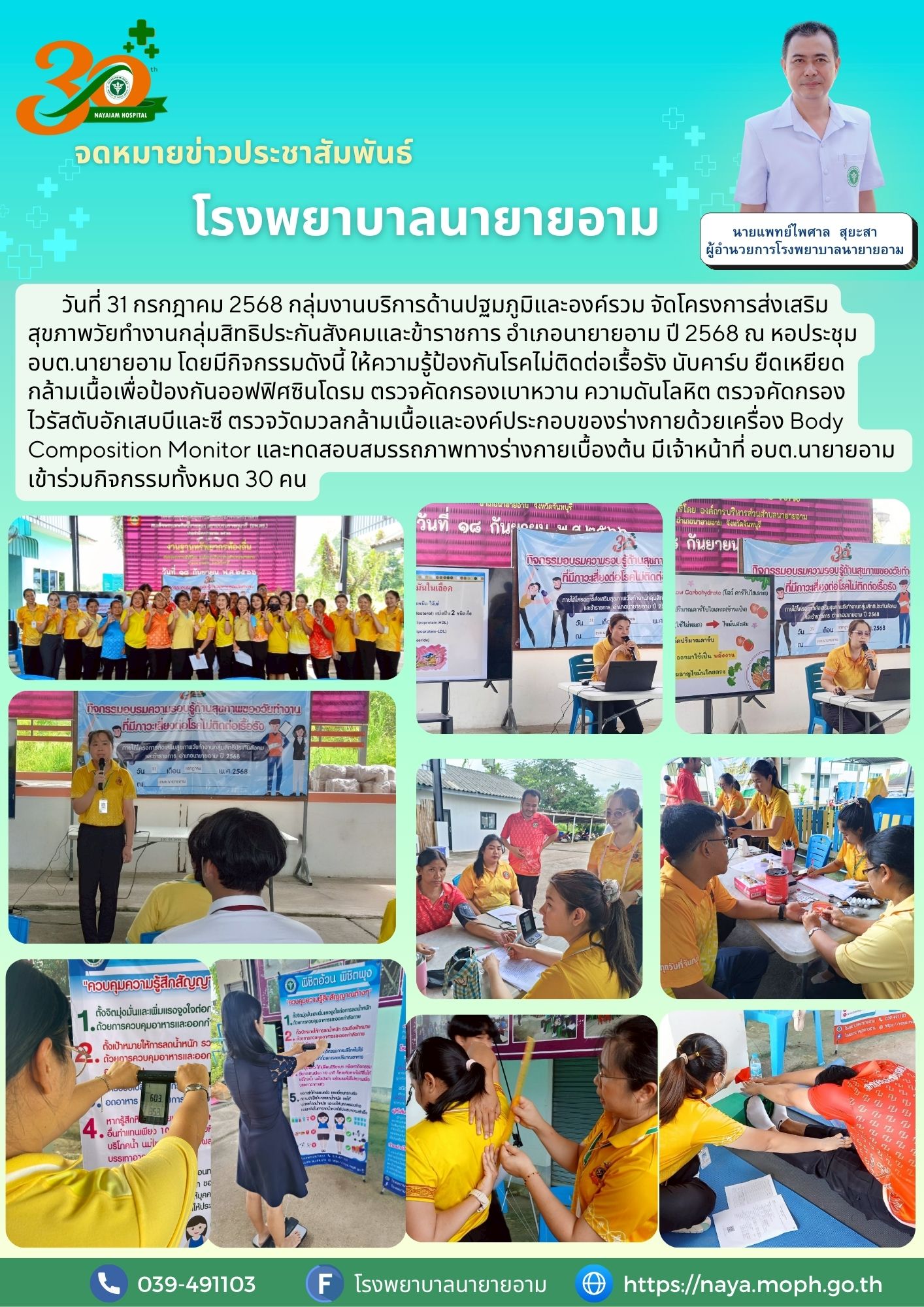 วันที่ 31 กรกฎาคม 2568 กลุ่มงานบริการด้านปฐมภูมิและองค์รวม จัดโครงการส่งเสริมสุขภาพวัยทำงานกลุ่มสิทธิประกันสังคมและข้าราชการ อำเภอนายายอาม ปี 2568 ณ หอประชุม อบต.นายายอาม