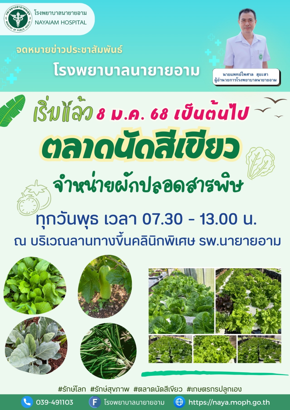 เปิดตลาดนัดสีเขียว ตั้งแต่วันที่ 8 มกราคม เป็นต้นไป ทุกวันพุธ เวลา 7.30 - 13.00 น. ณ บริเวณลานทางขึ้นคลินิกพิเศษ พบกับสินค้าเกษตรปลอดภัย ผักสดๆ ผักพื้นบ้าน ผักบุ้ง กวางตุ้ง ต้นหอม ผักกาดเขียว  ผักสลัดสด&สลัดโรล