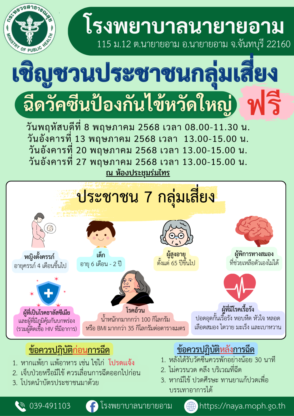 โรงพยาบาลนายายอาม เชิญชวนประชาชนกลุ่มเสี่ยง ฉีดวัคซีนป้องกันไข้หวัดใหญ่ ฟรี