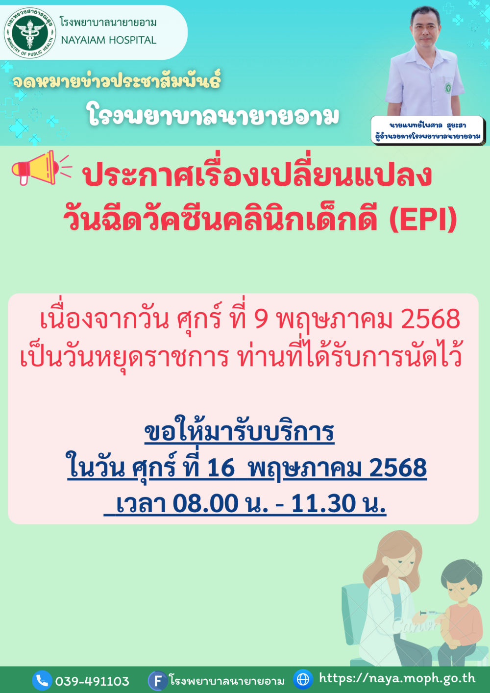 ประกาศเรื่องเปลี่ยนแปลง วันฉีดวัคซีนคลินิกเด็กดี (EPI) เนื่องจากวัน ศุกร์ ที่ 9 พฤษภาคม 2568 เป็นวันหยุดราชการ ท่านที่ได้รับการนัดไว้ ขอให้มารับบริการในวัน ศุกร์ ที่ 16 พฤษภาคม 2568 เวลา 08.00 น. - 11.30 น.
